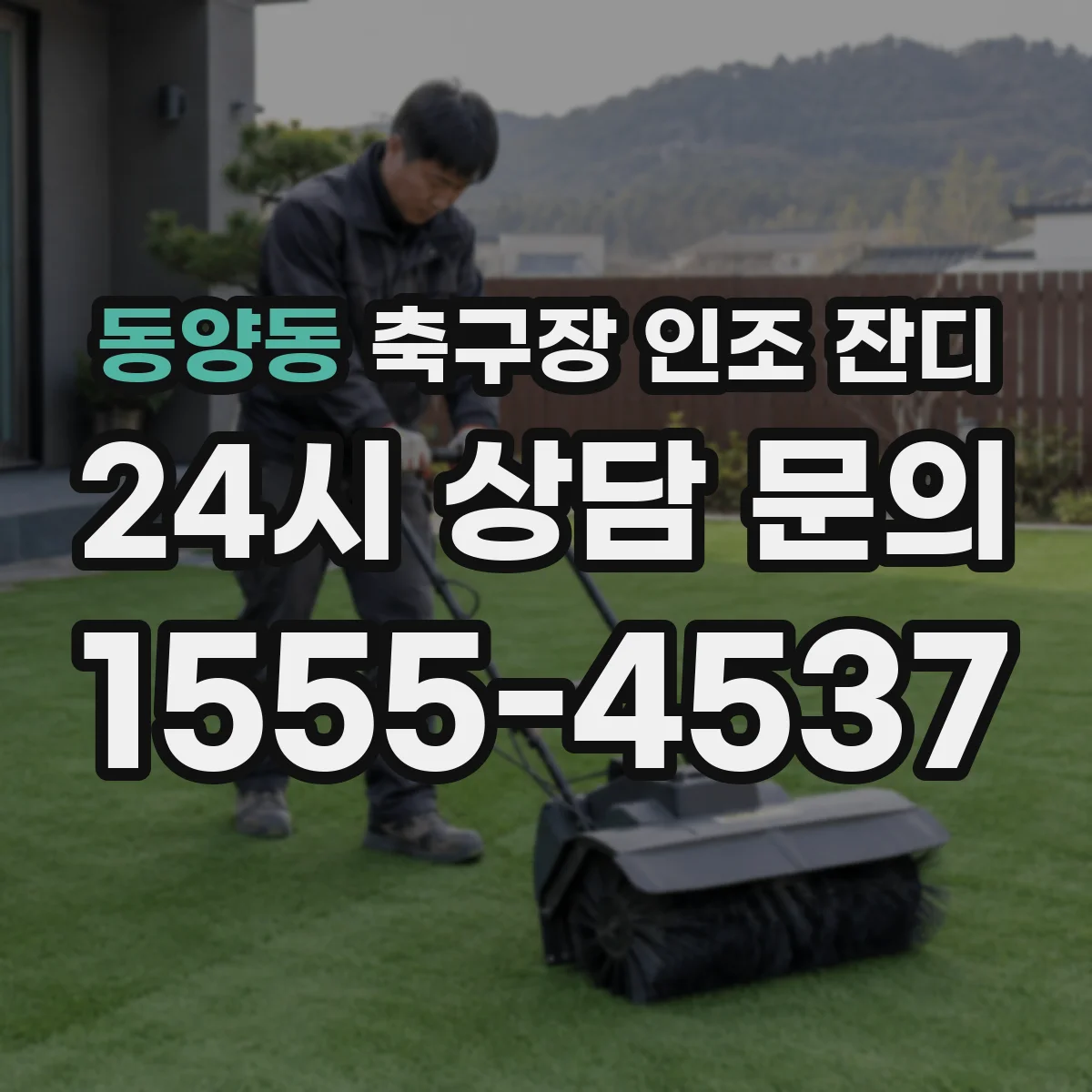 동양동 축구장 인조 잔디