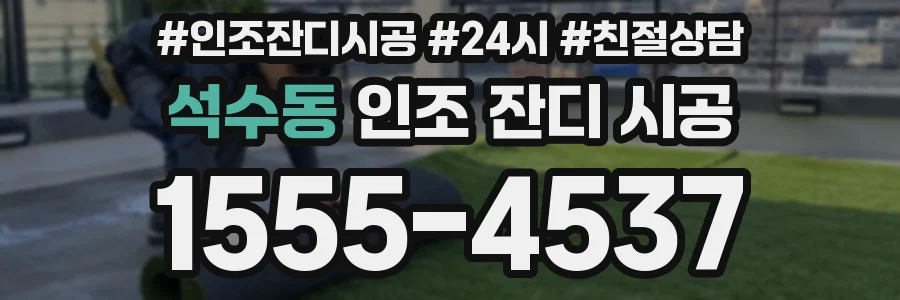 석수동 인조 잔디 시공