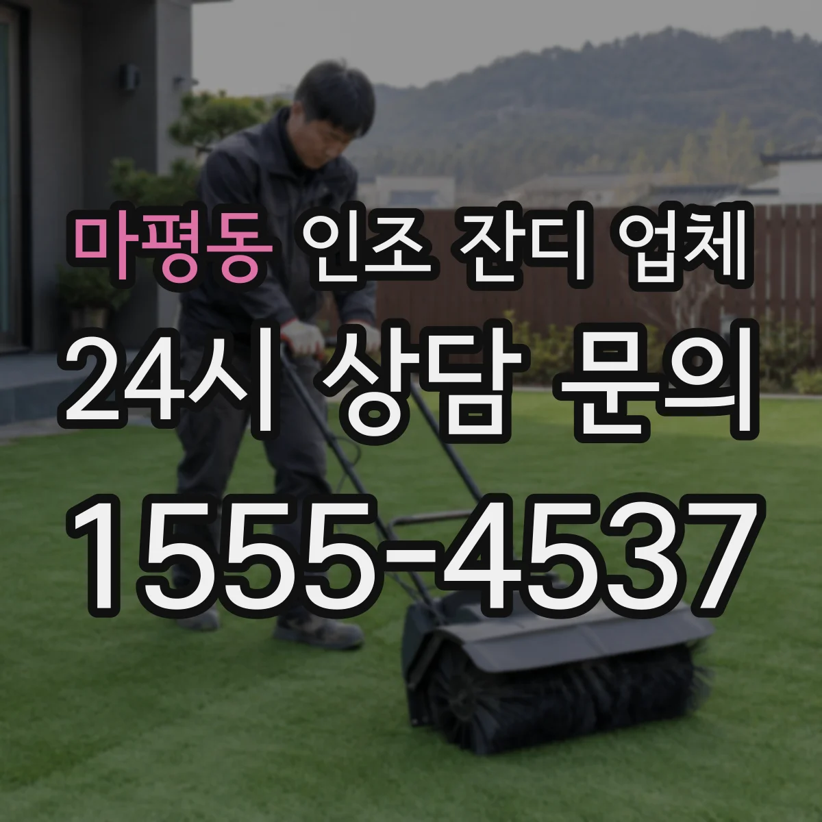 마평동 인조 잔디 업체