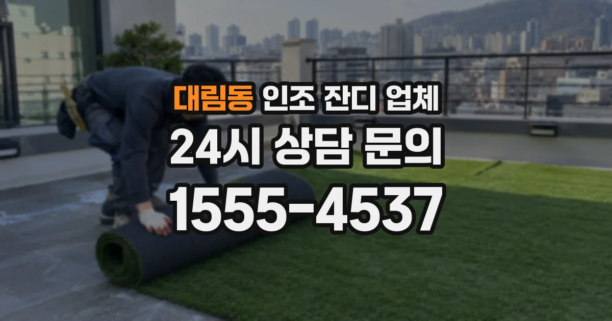 대림동 인조 잔디 업체