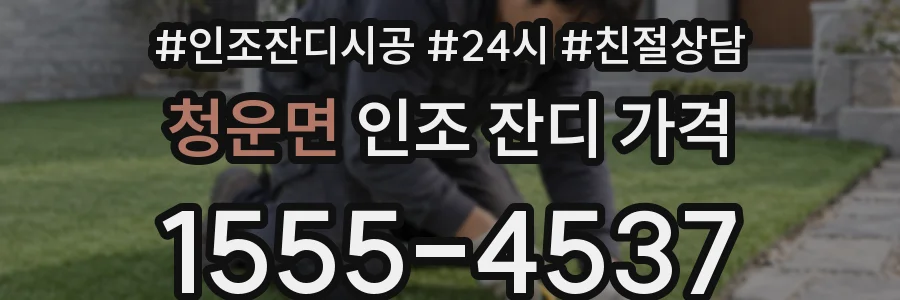 청운면 인조 잔디 가격