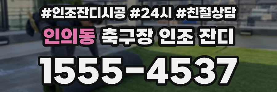 인의동 축구장 인조 잔디
