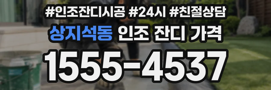 상지석동 인조 잔디 가격