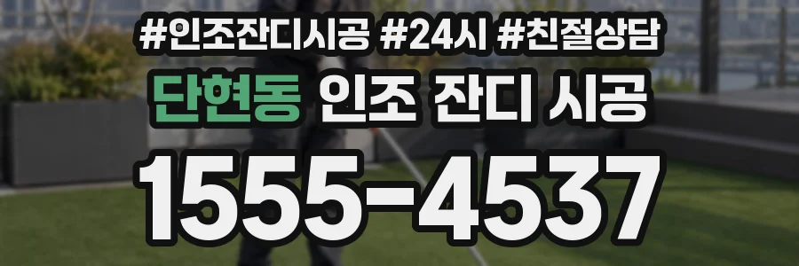 단현동 인조 잔디 시공