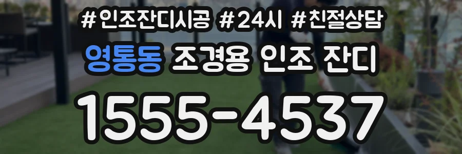 영통동 조경용 인조 잔디