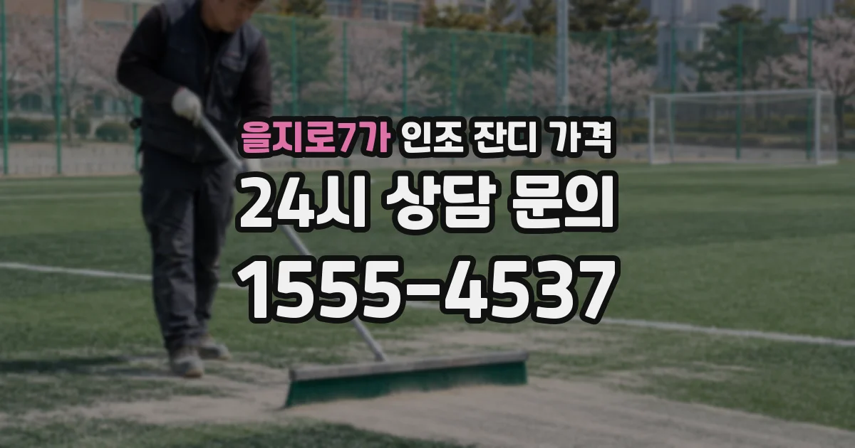 을지로7가 인조 잔디 가격