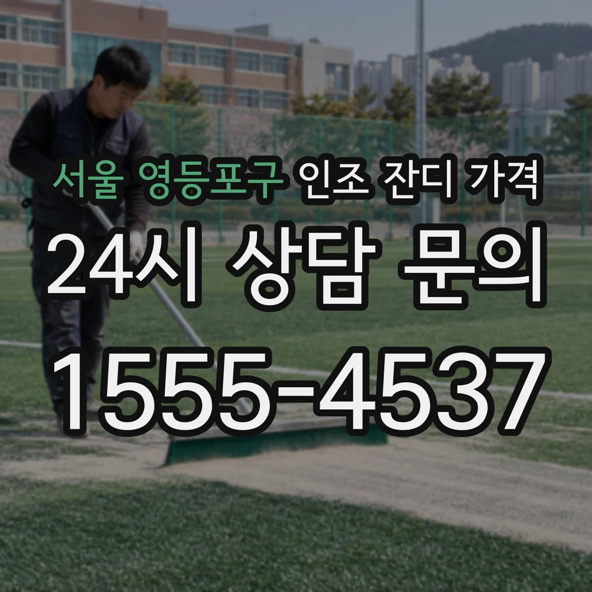 서울 영등포구 인조 잔디 가격