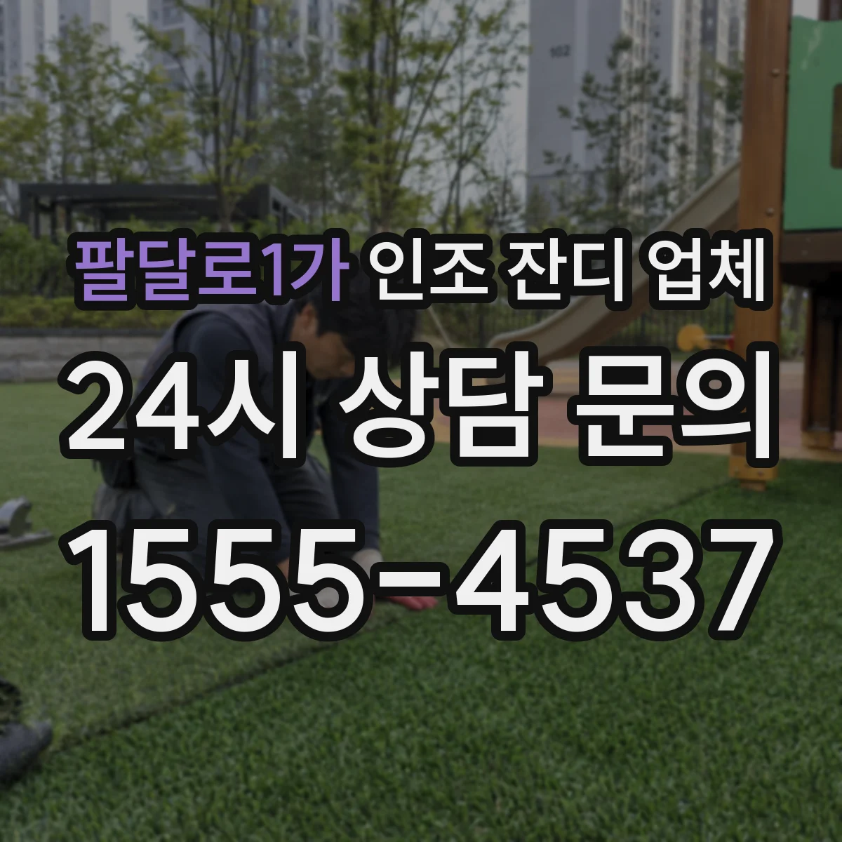 팔달로1가 인조 잔디 업체