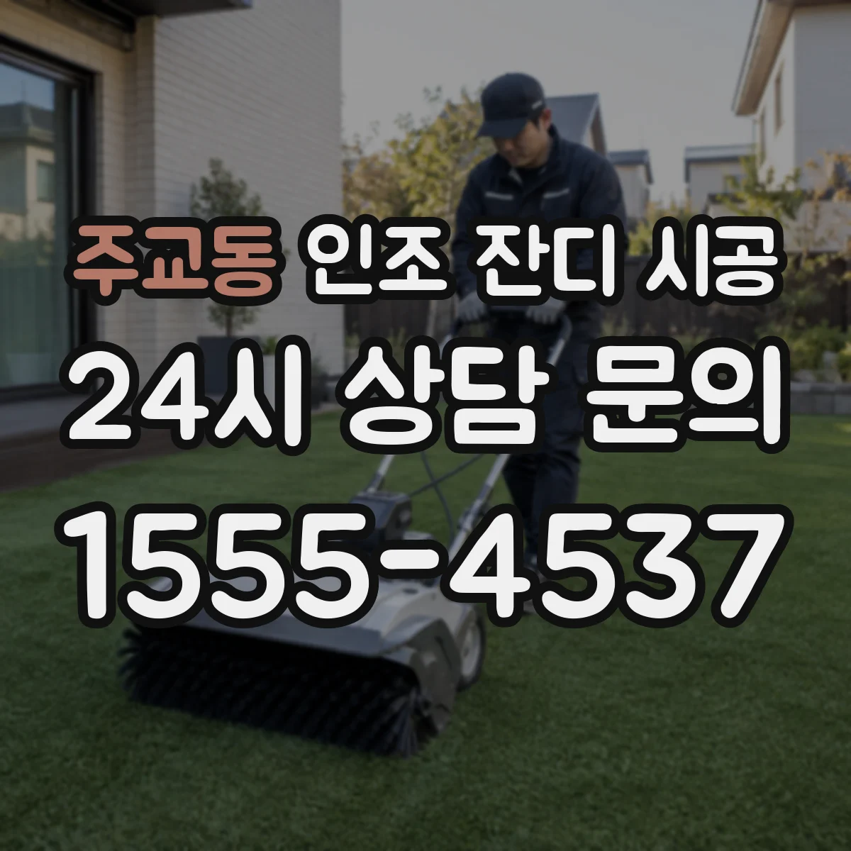 주교동 인조 잔디 시공