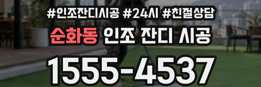 순화동 인조 잔디 시공