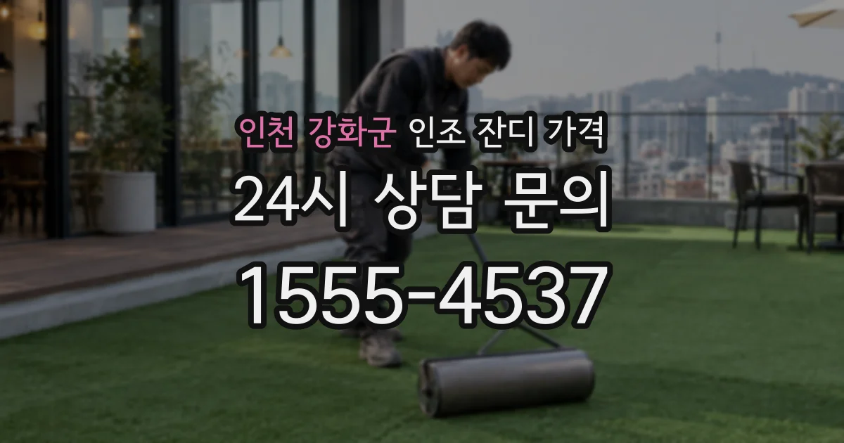 인천 강화군 인조 잔디 가격