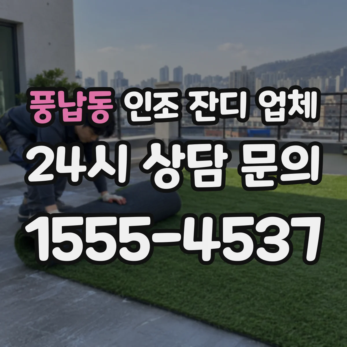 풍납동 인조 잔디 업체