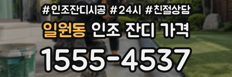 일원동 인조 잔디 가격