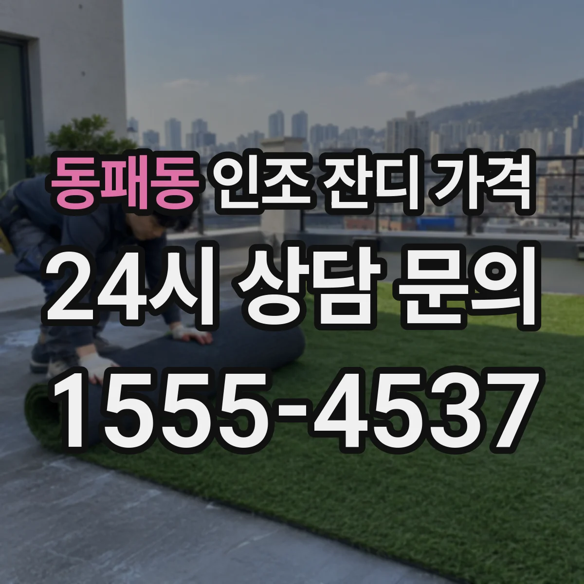 동패동 인조 잔디 가격