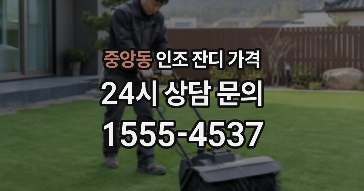 중앙동 인조 잔디 가격