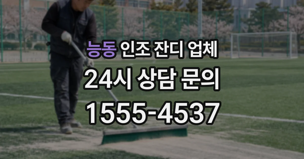 능동 인조 잔디 업체
