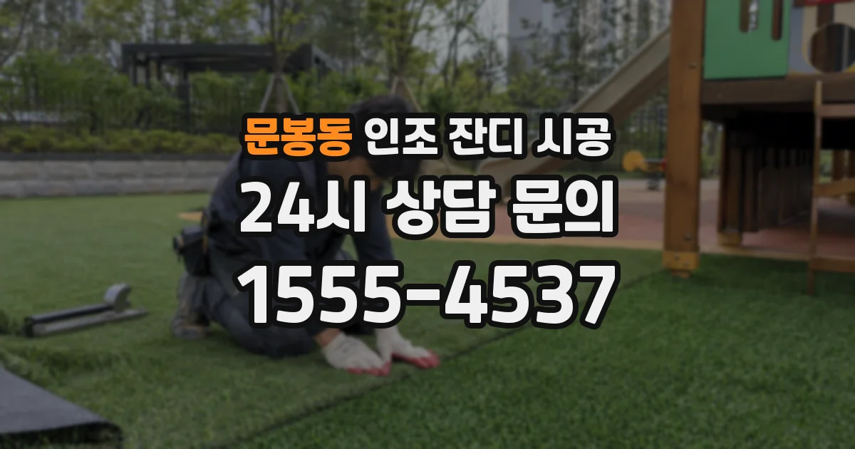 문봉동 인조 잔디 시공