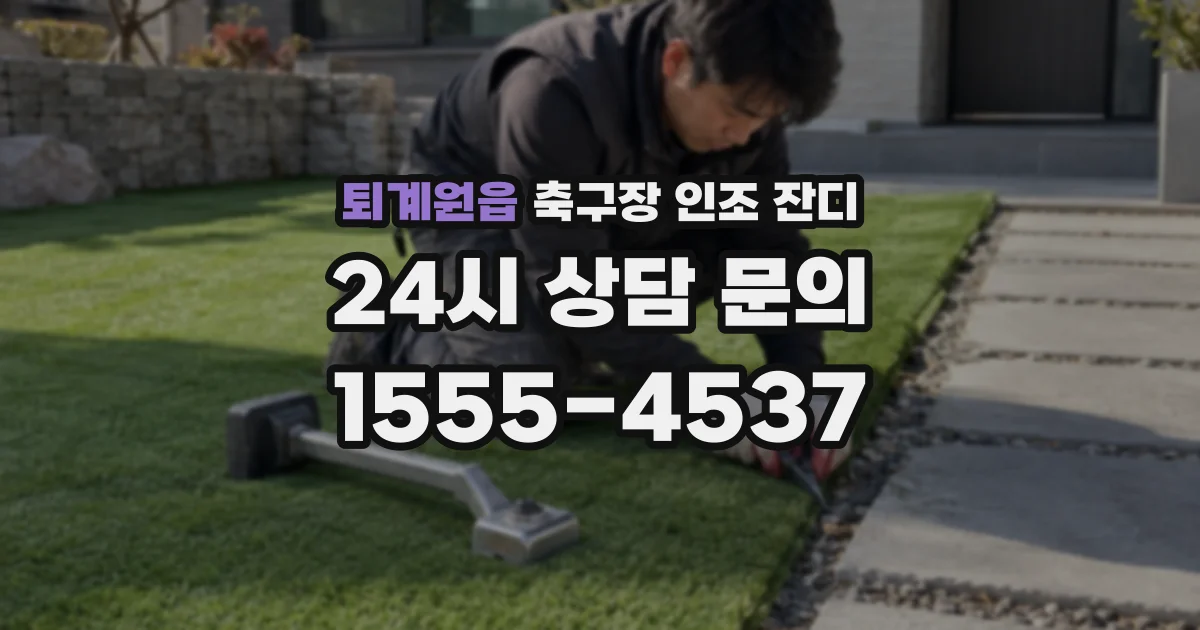 퇴계원읍 축구장 인조 잔디