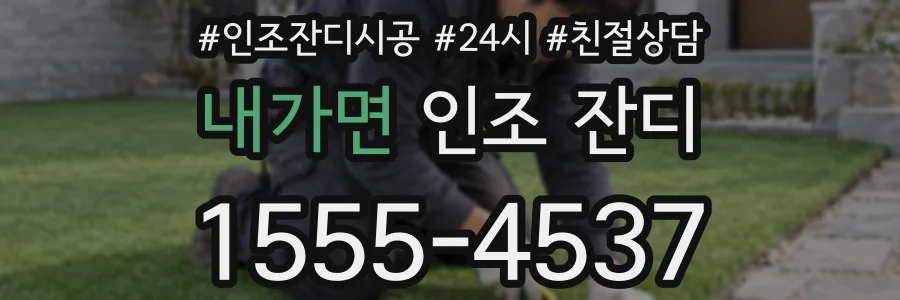 내가면 인조 잔디