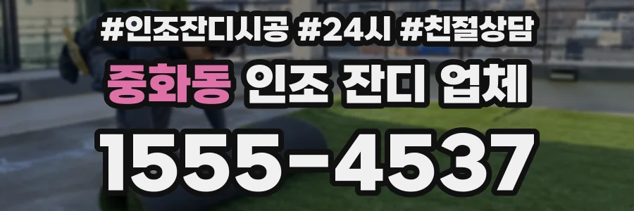 중화동 인조 잔디 업체