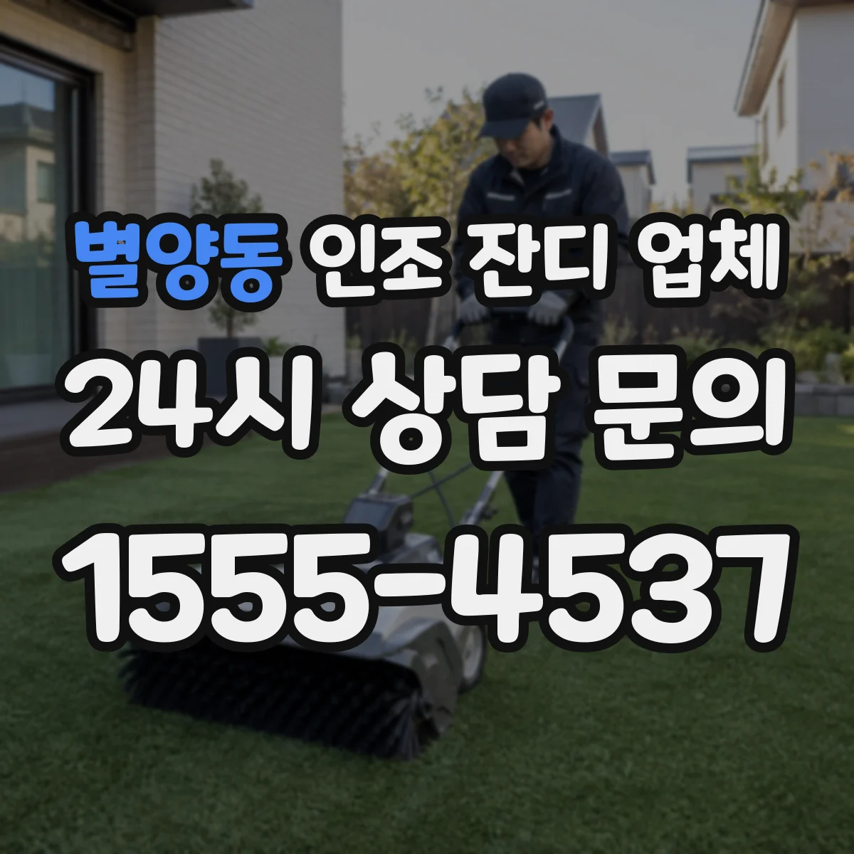 별양동 인조 잔디 업체