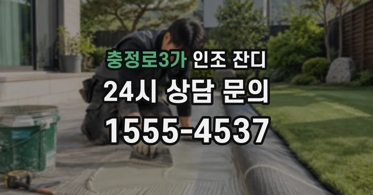 충정로3가 인조 잔디
