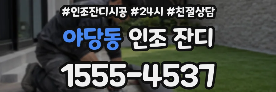 야당동 인조 잔디