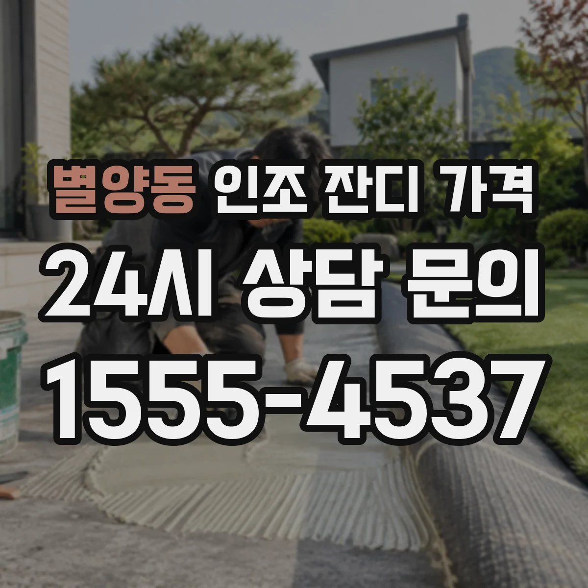별양동 인조 잔디 가격
