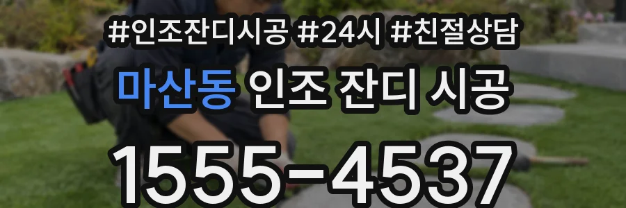 마산동 인조 잔디 시공
