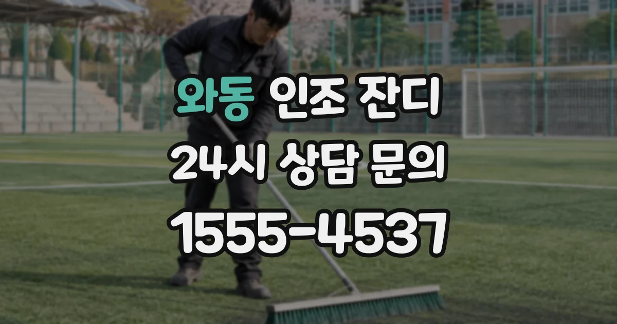 와동 인조 잔디