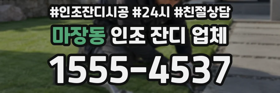 마장동 인조 잔디 업체
