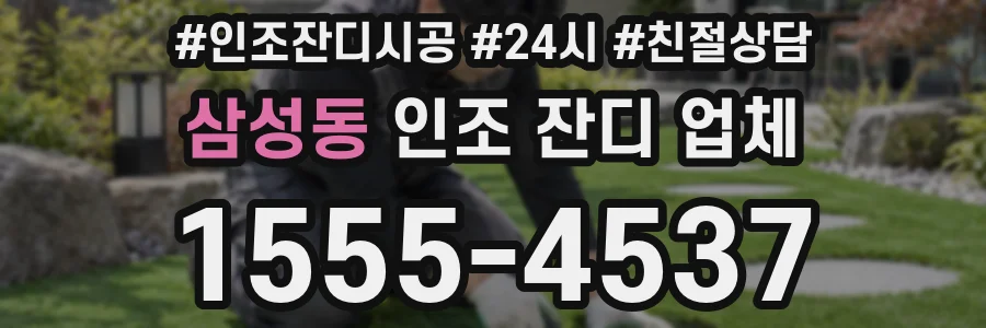 삼성동 인조 잔디 업체