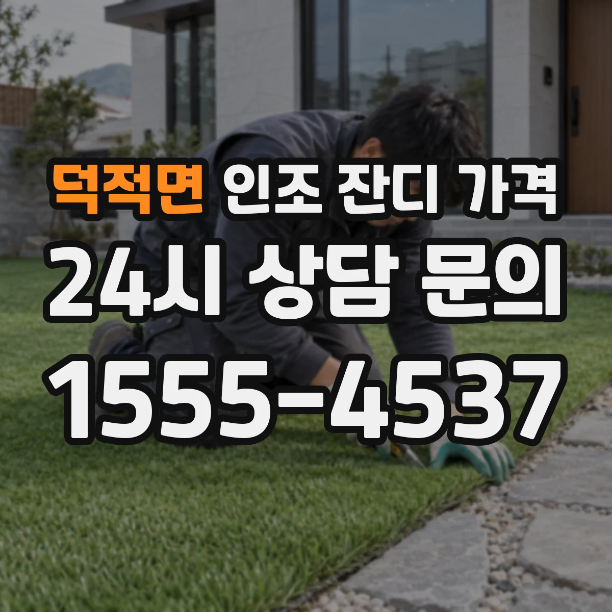 덕적면 인조 잔디 가격