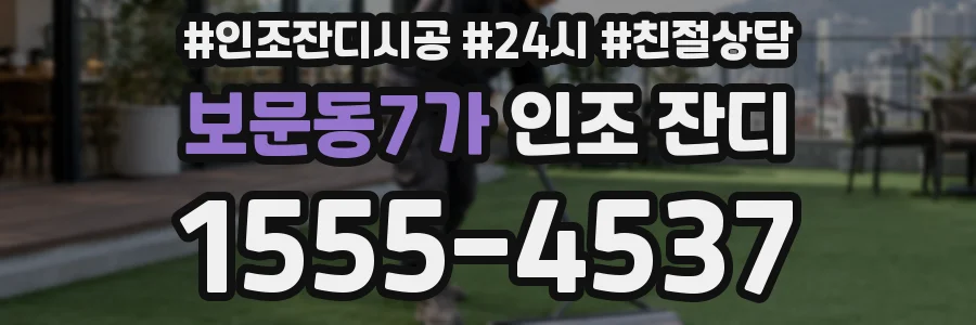 보문동7가 인조 잔디