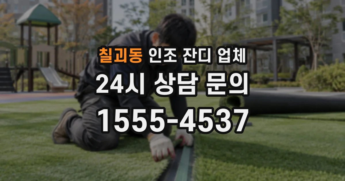 칠괴동 인조 잔디 업체