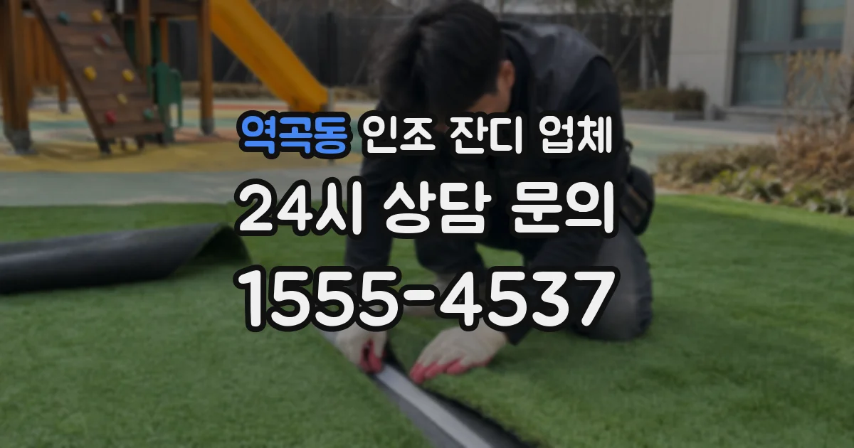 역곡동 인조 잔디 업체