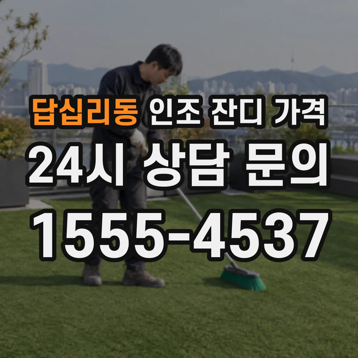답십리동 인조 잔디 가격