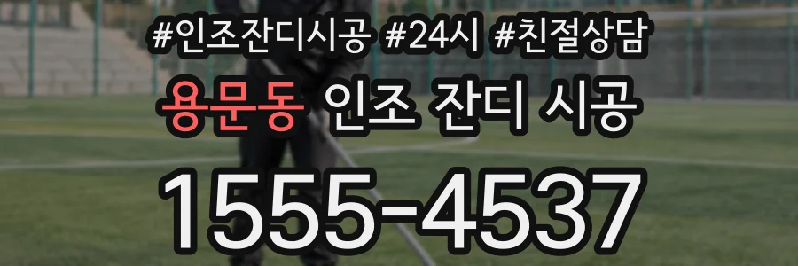 용문동 인조 잔디 시공
