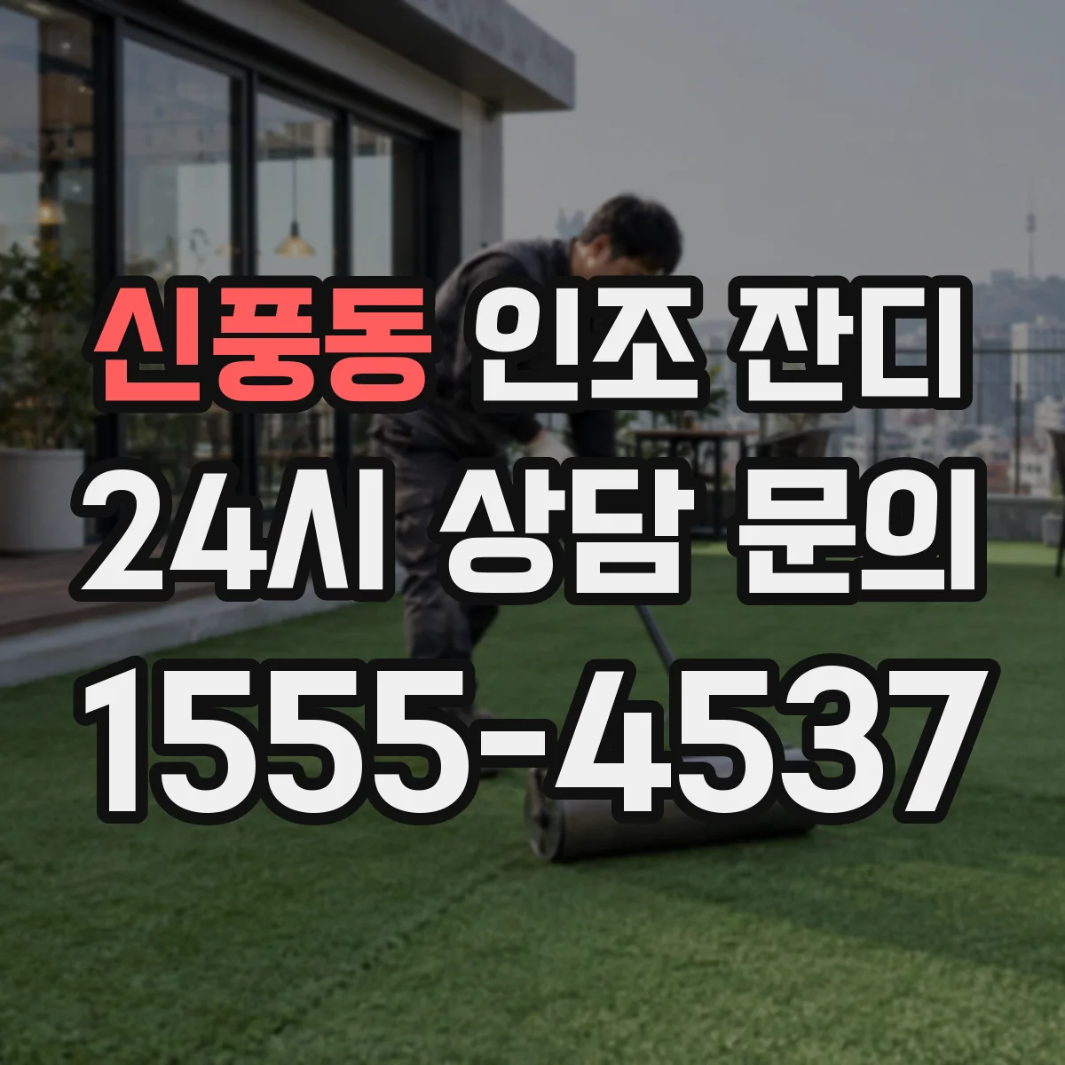 신풍동 인조 잔디