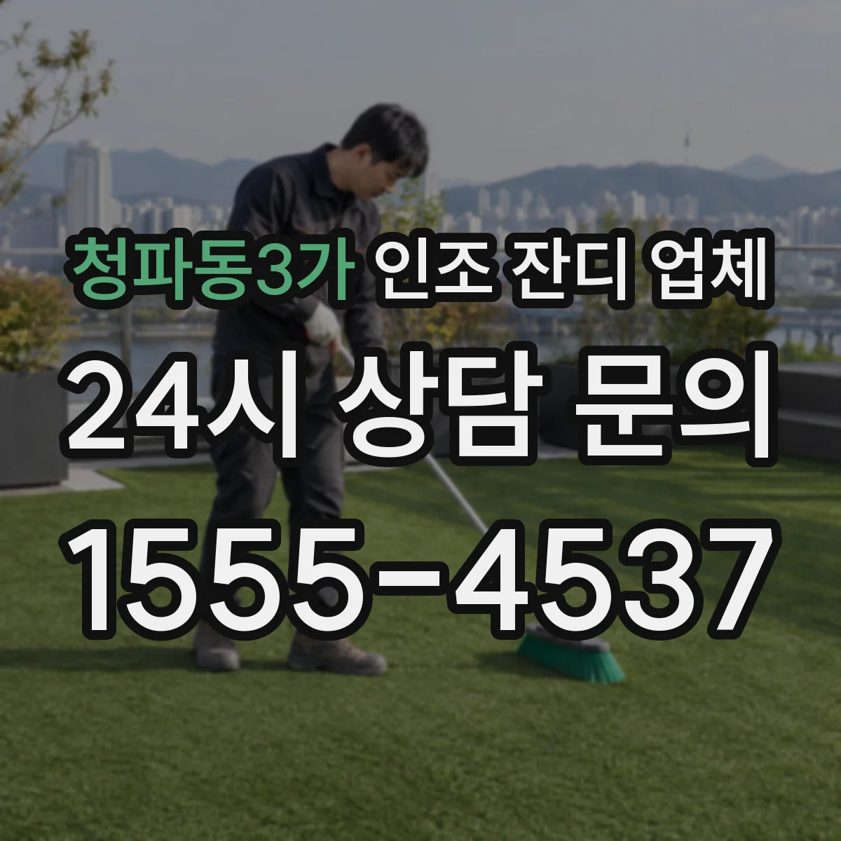 청파동3가 인조 잔디 업체