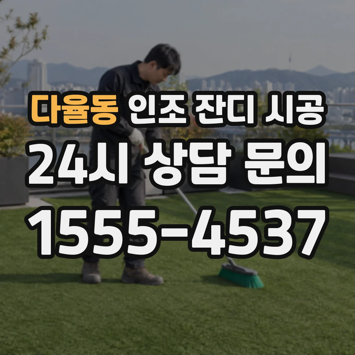 다율동 인조 잔디 시공