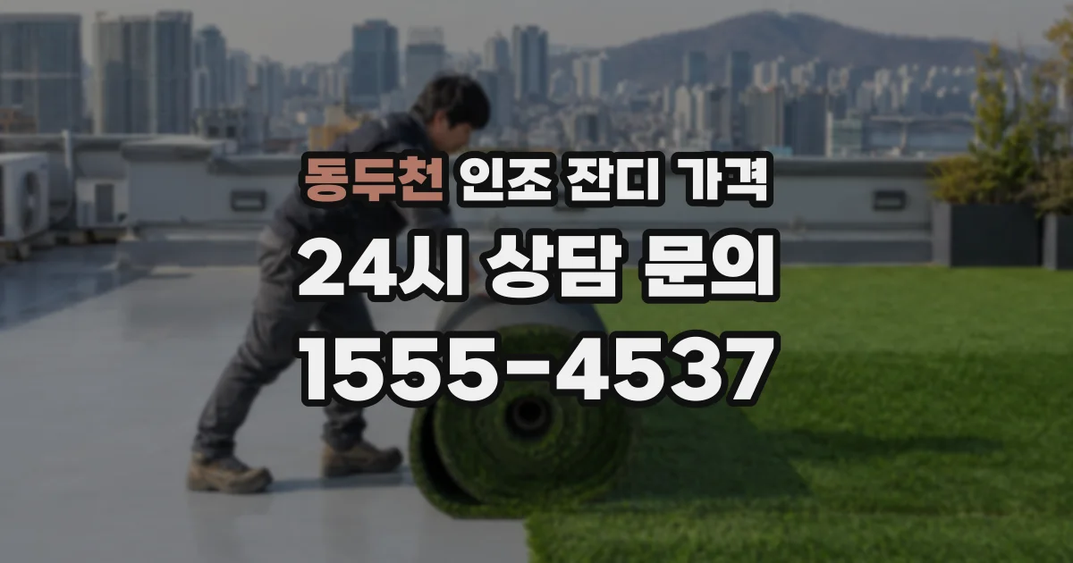 동두천 인조 잔디 가격