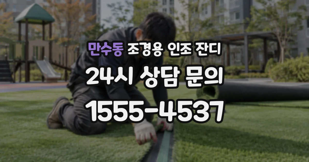 만수동 조경용 인조 잔디