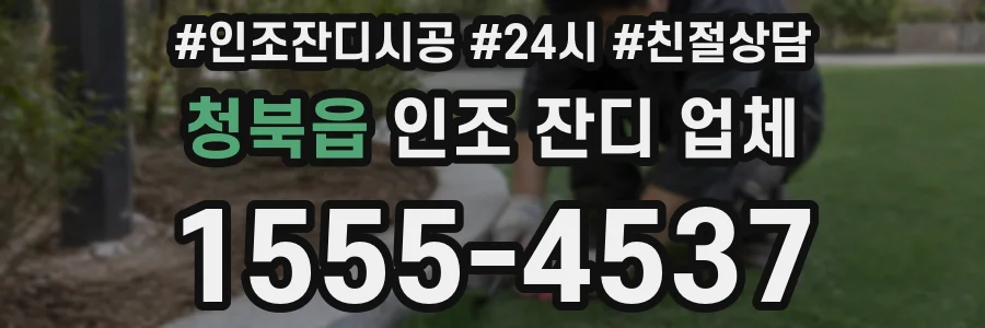 청북읍 인조 잔디 업체