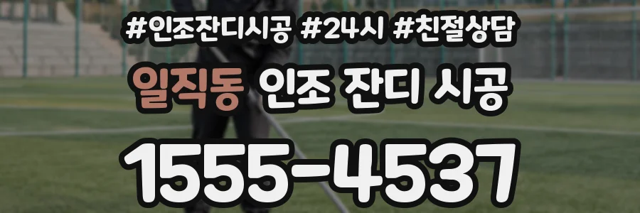 일직동 인조 잔디 시공