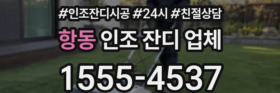 항동 인조 잔디 업체