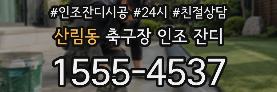 산림동 축구장 인조 잔디