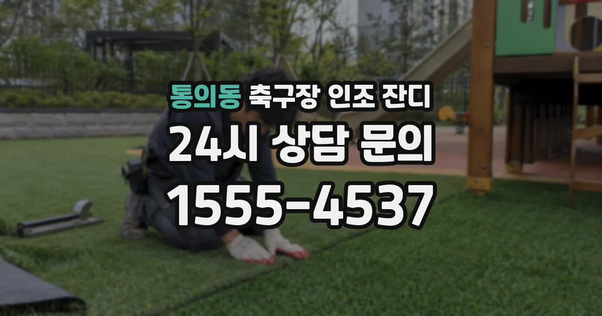 통의동 축구장 인조 잔디