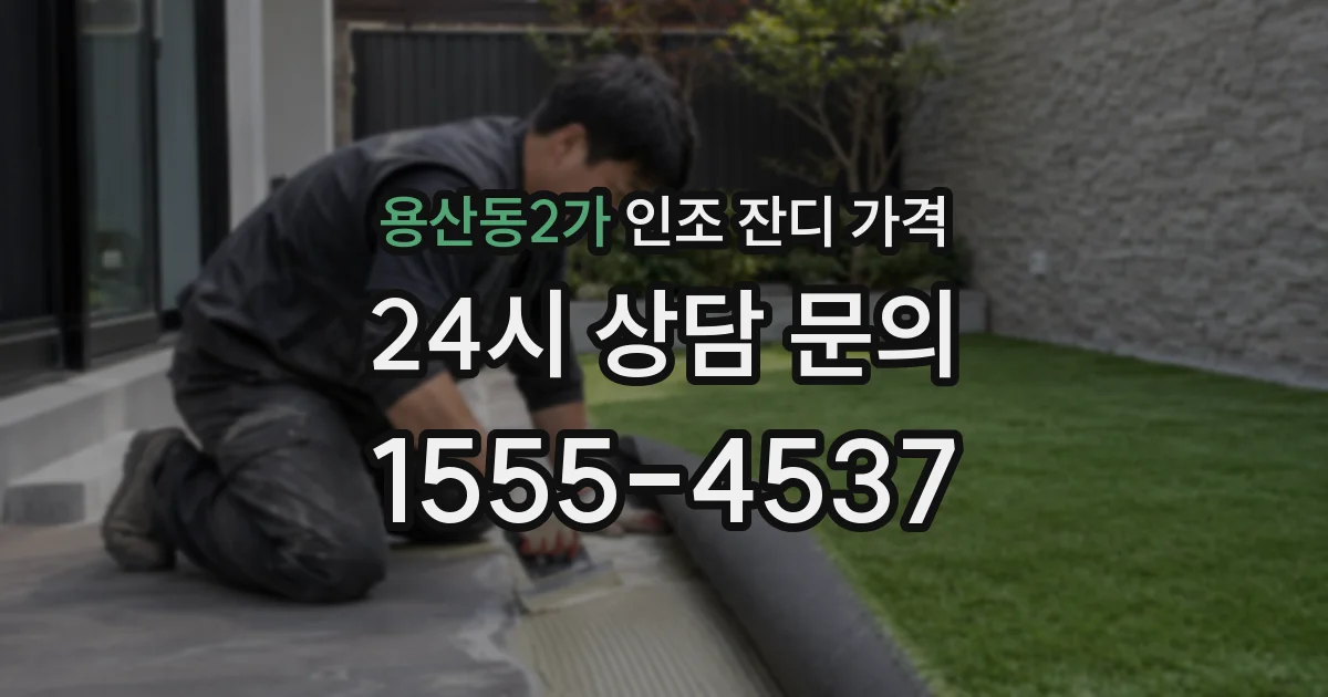 용산동2가 인조 잔디 가격