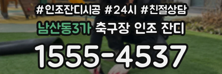 남산동3가 축구장 인조 잔디
